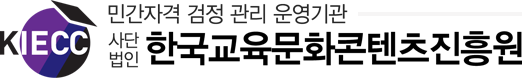 KIECC 민각자격 검정 관리 운영기관 사단법인 한국교육문화콘텐츠진흥원